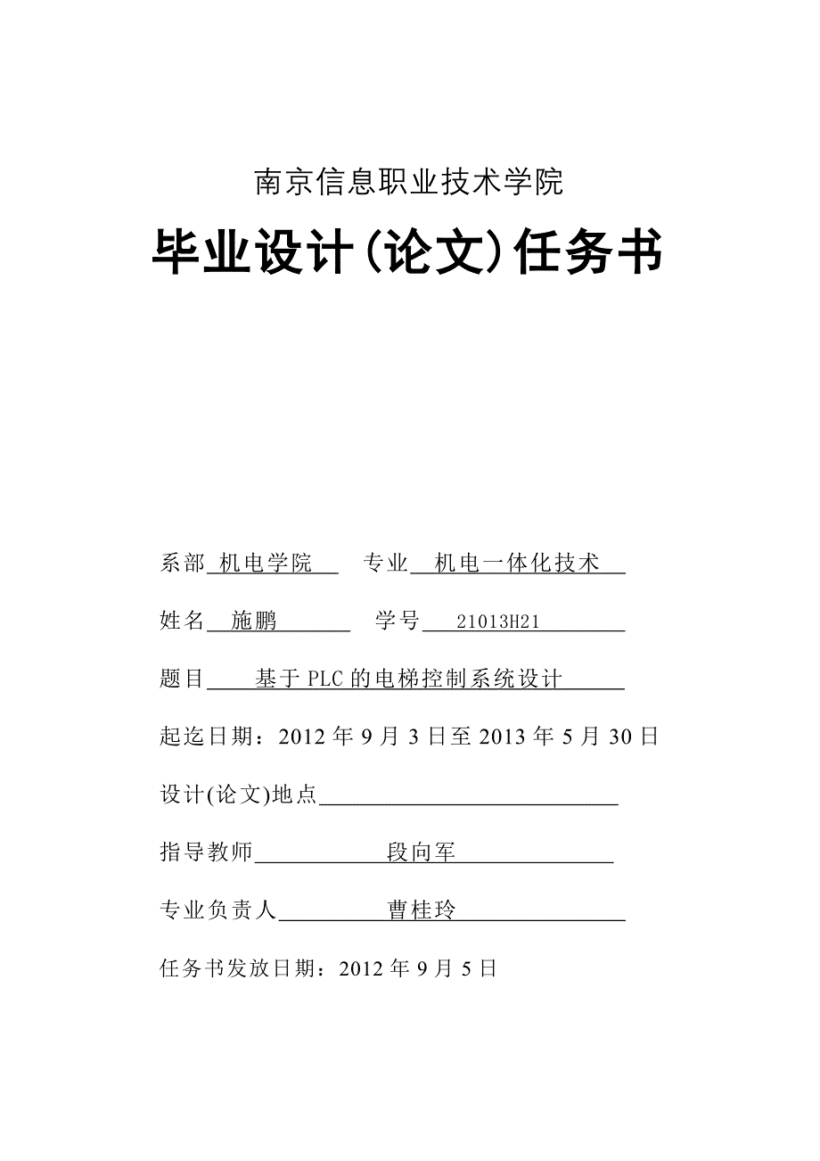 基于PLC的电梯控制系统设计.doc_第1页