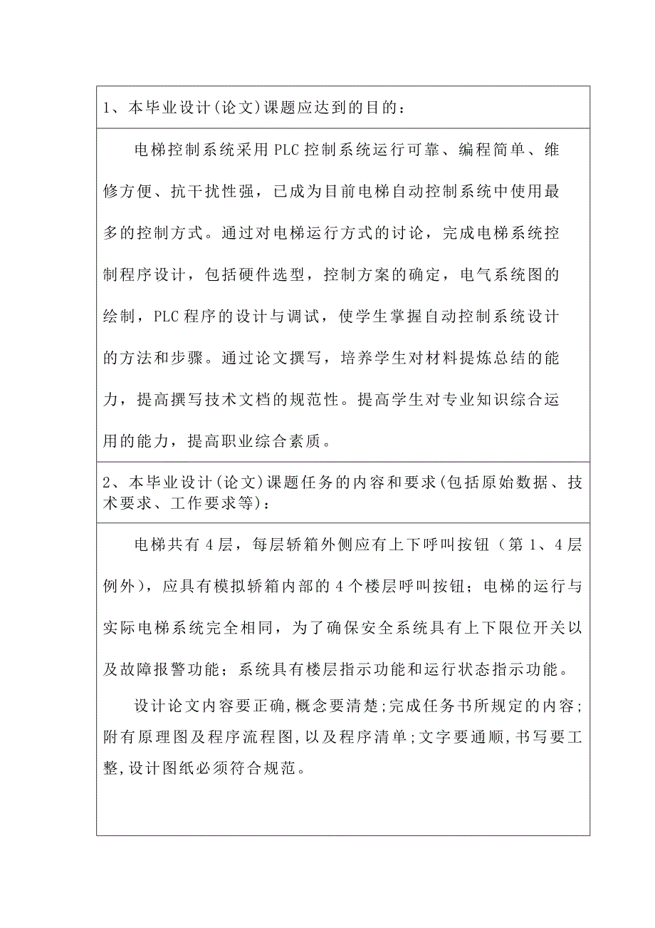 基于PLC的电梯控制系统设计.doc_第2页