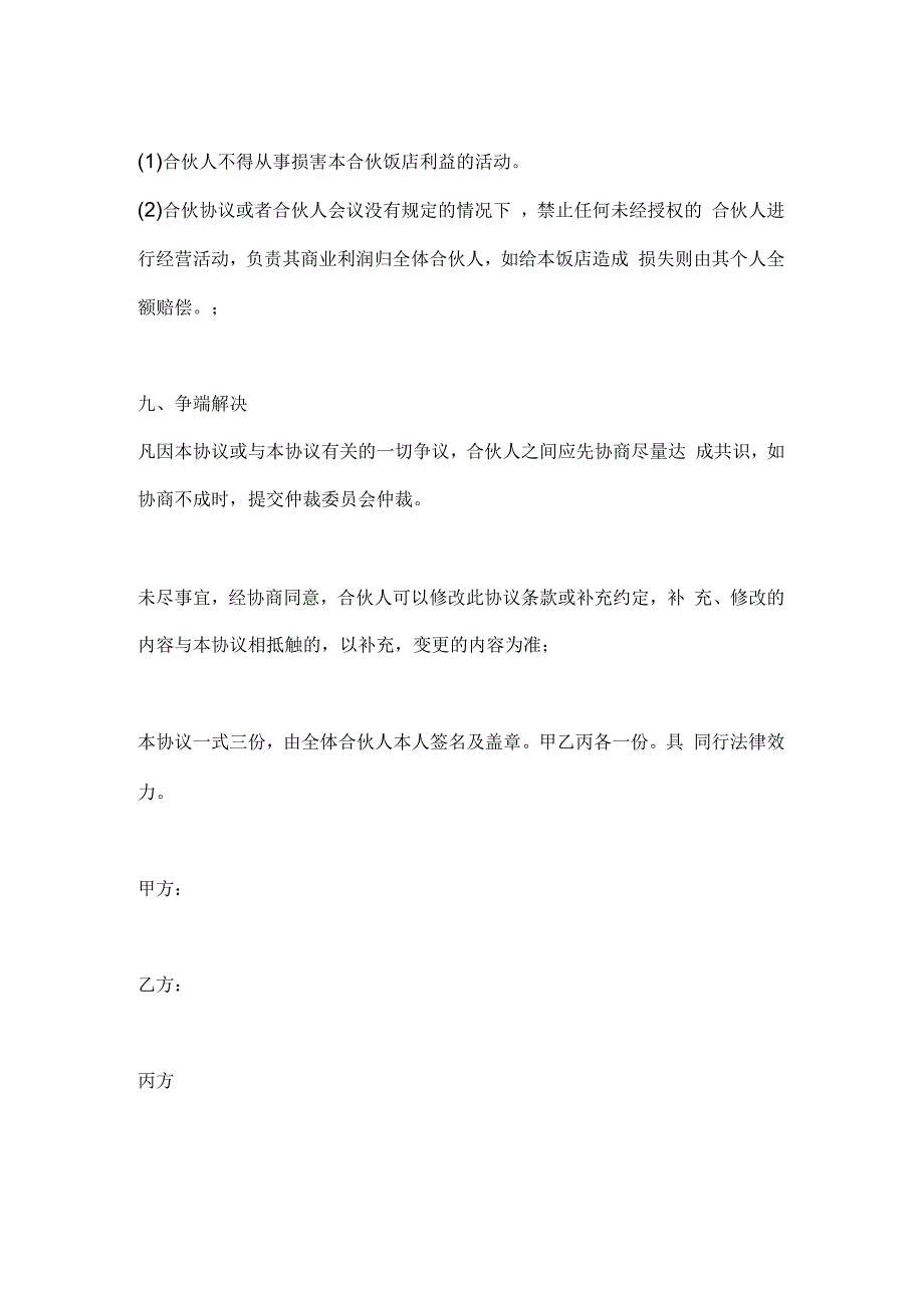 饭店合伙经营协议书_第4页