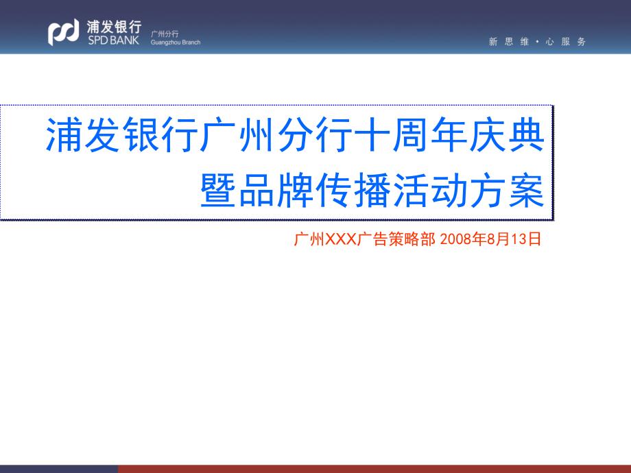 【广告策划PPT】浦发银行广州分行十周年庆典暨品牌传播活动方案_第1页