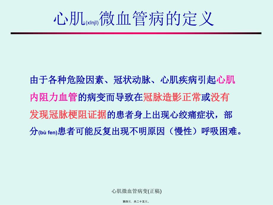 心肌微血管病变正稿课件_第4页