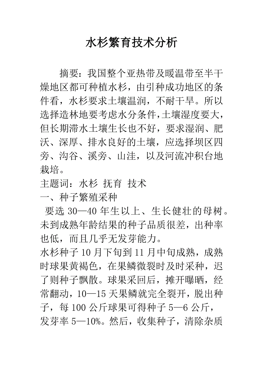 水杉繁育技术分析.docx_第1页