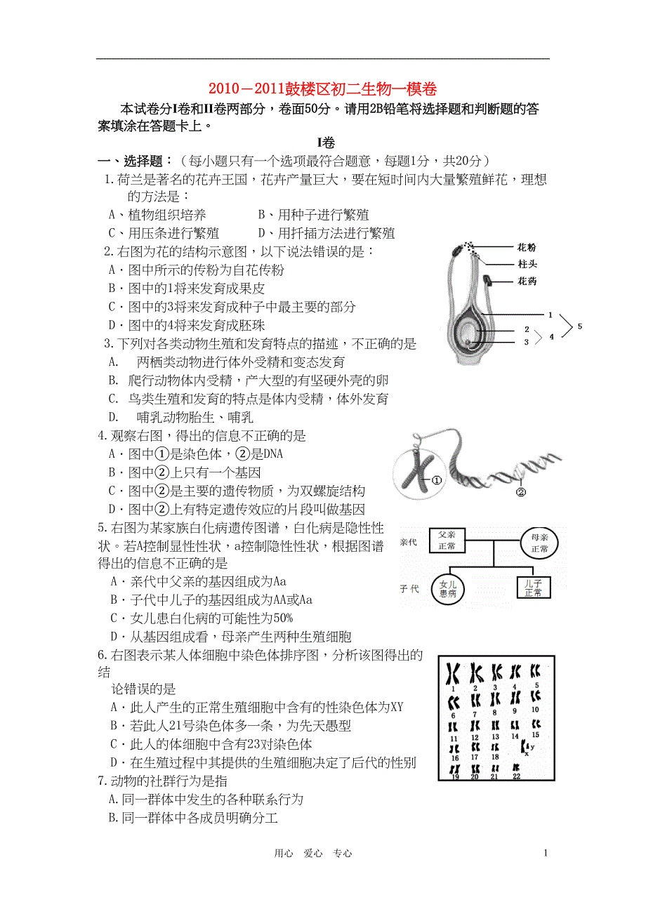 江苏省南京市鼓楼区中考生物一模试卷-苏教版(DOC 6页)_第1页