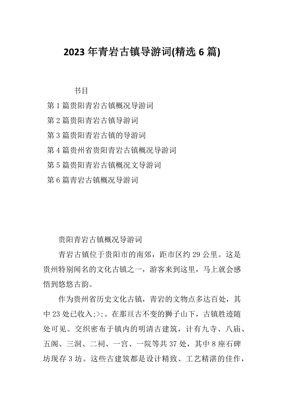 2023年青岩古镇导游词(精选6篇)_第1页