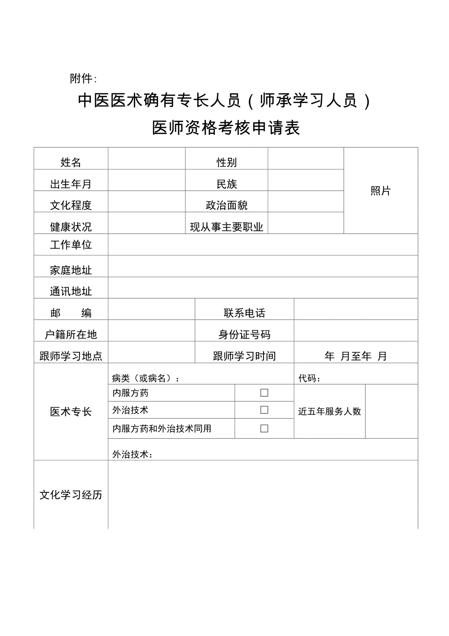 中医确有专长_第1页