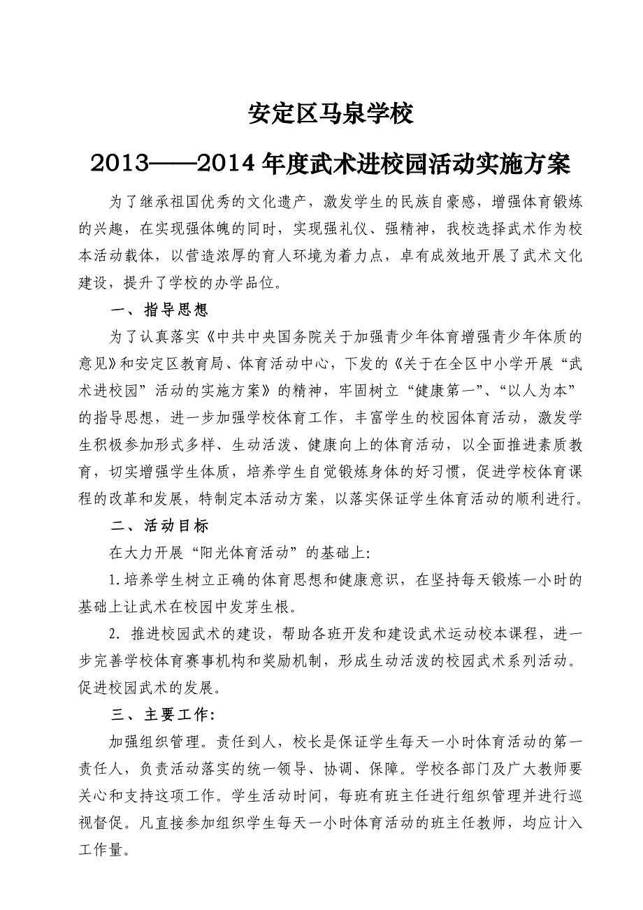 武术进校园活动实施方案_第1页