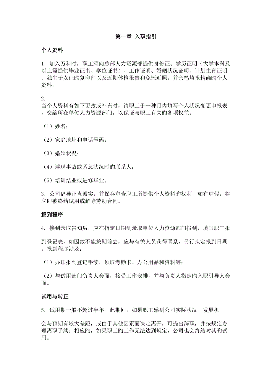新版万科员工标准手册_第1页