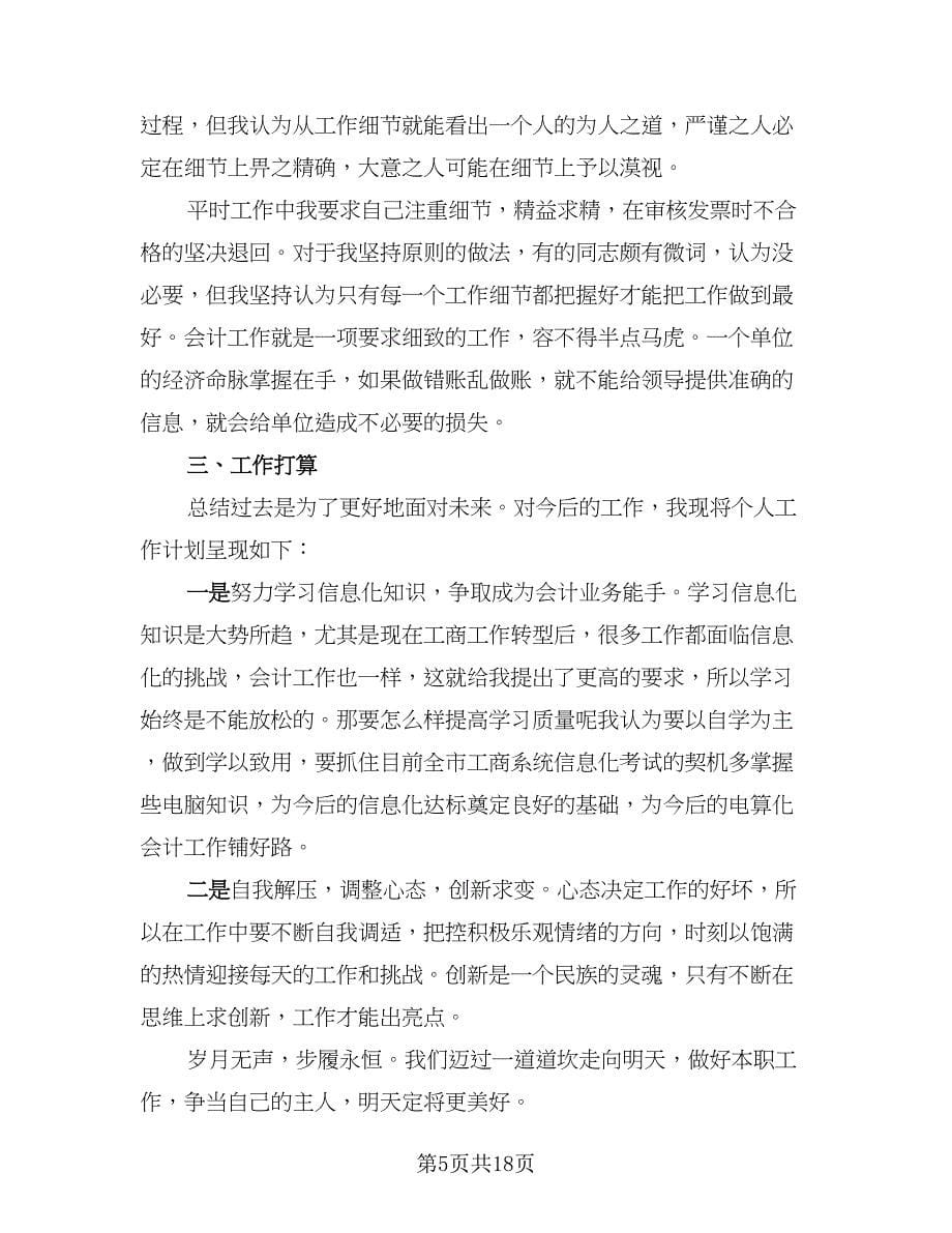 财务会计个人工作总结标准范文（7篇）.doc_第5页