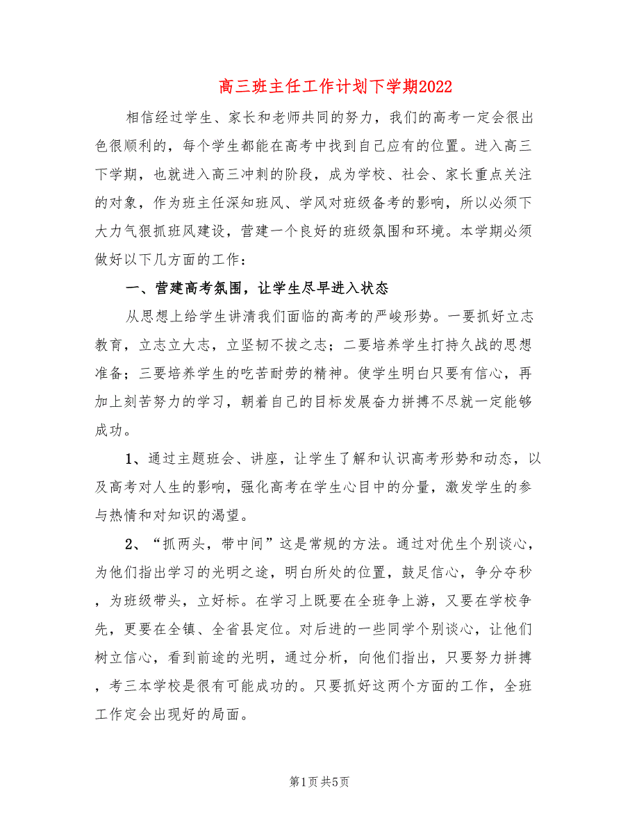 高三班主任工作计划下学期2022(2篇)_第1页