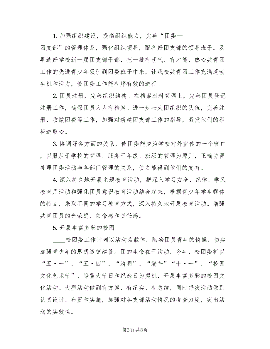 2022年班级团支部学期工作计划范本_第3页