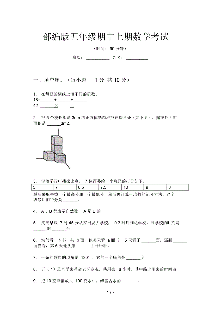 部编版五年级期中上期数学考试_第1页