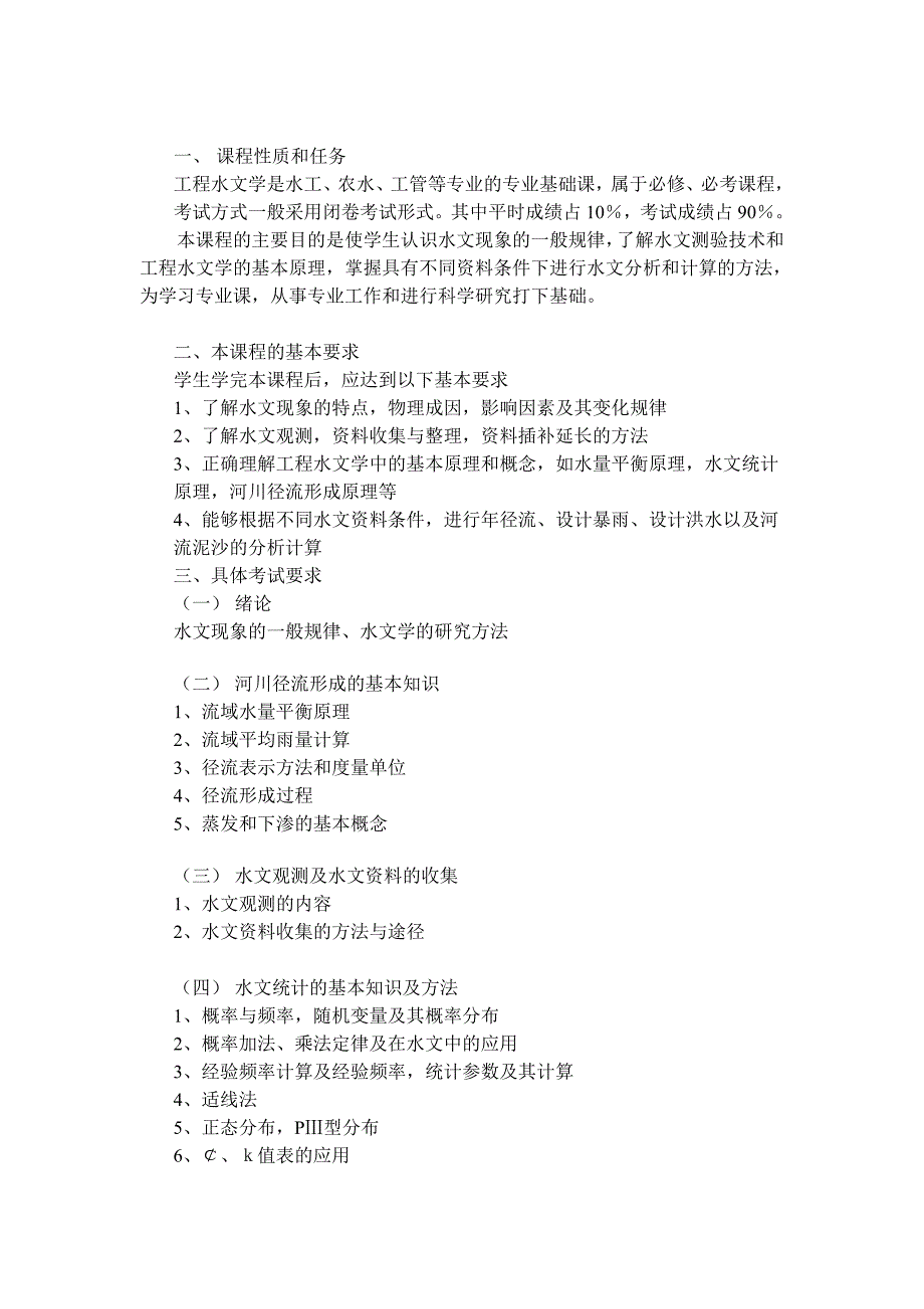 华北水利水电学院工程水文学.doc_第1页