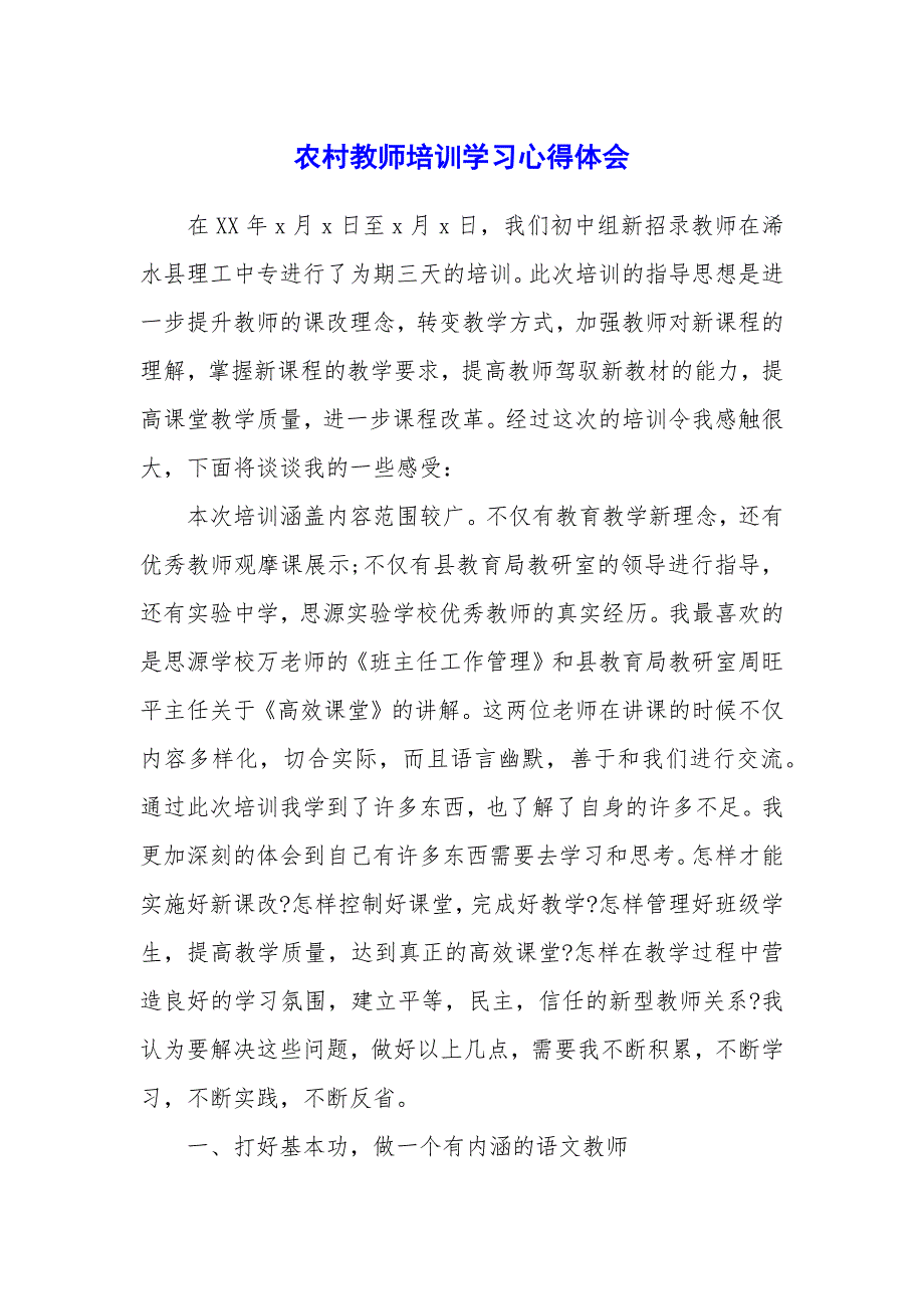 农村教师培训学习心得体会_第1页