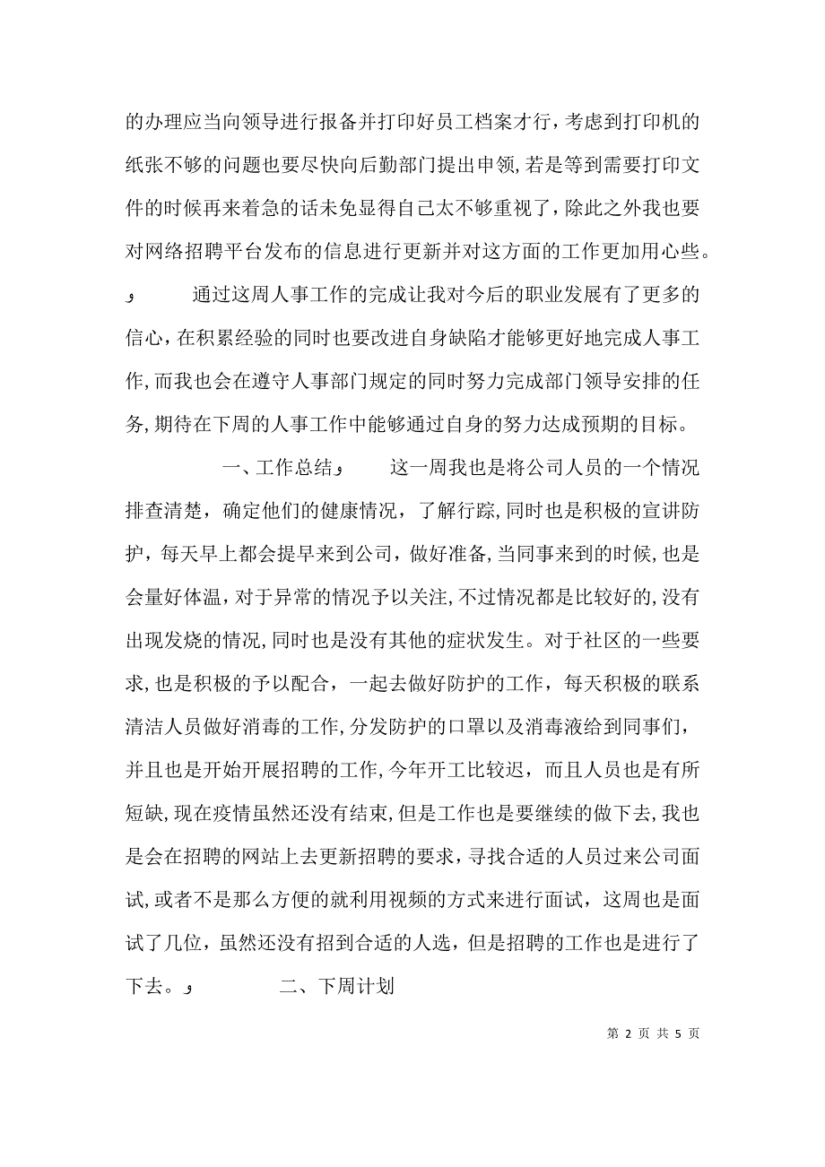 公司人事周工作总结及下周工作计划三篇_第2页