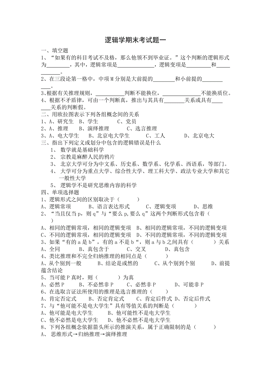 (精选)大学逻辑学期末考试题一.doc_第1页