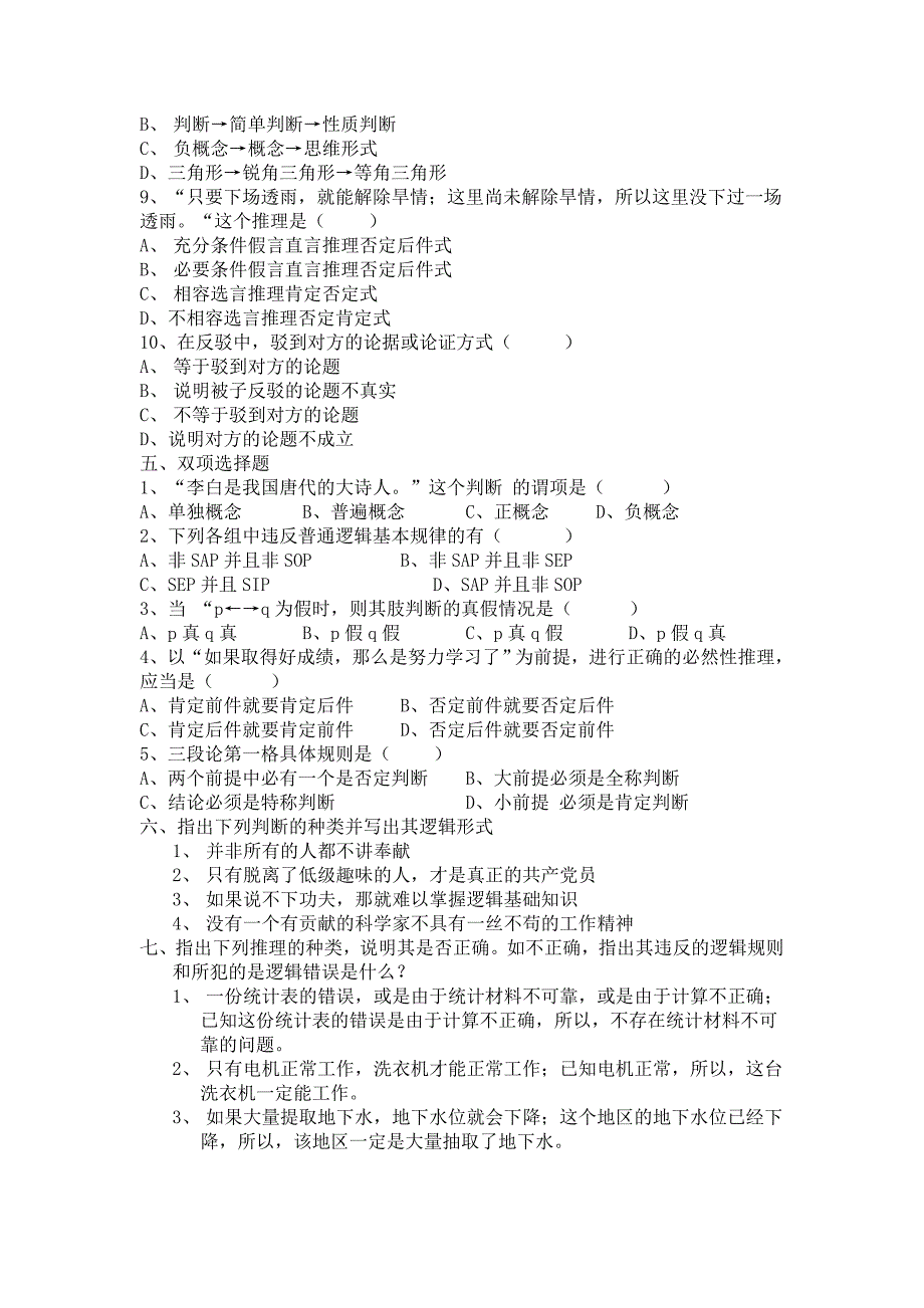 (精选)大学逻辑学期末考试题一.doc_第2页