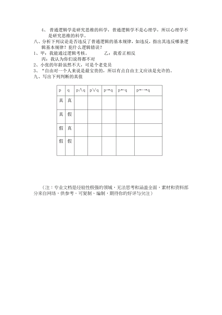 (精选)大学逻辑学期末考试题一.doc_第3页