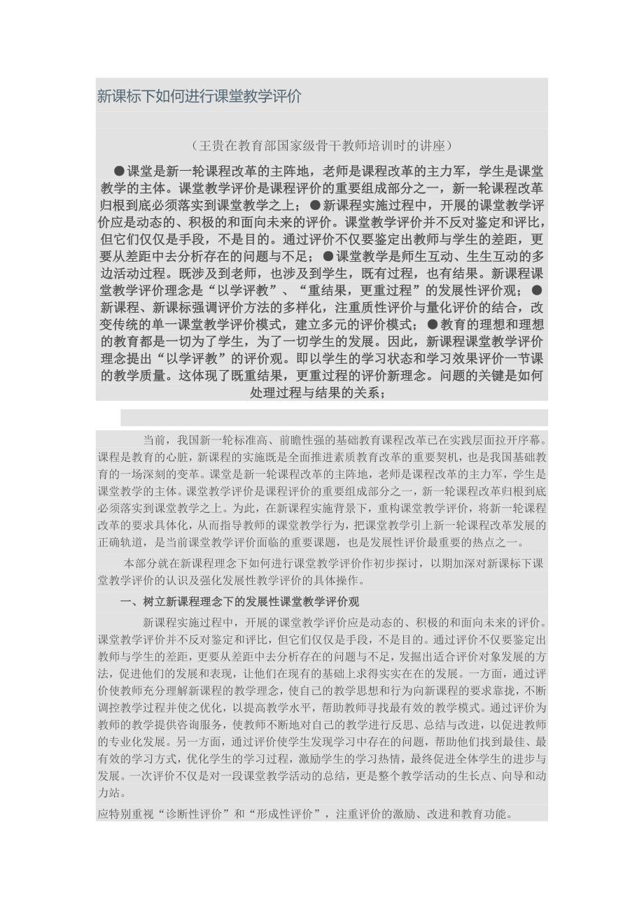 新课标下如何进行课堂教学评价_第1页