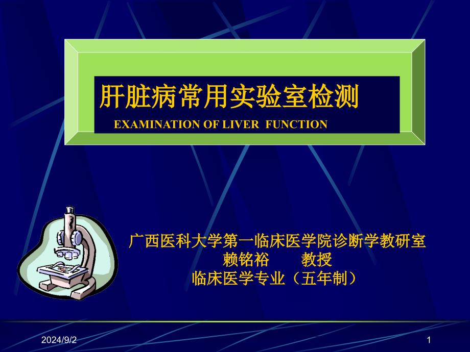 肝功能临床医学赖铭裕_第1页
