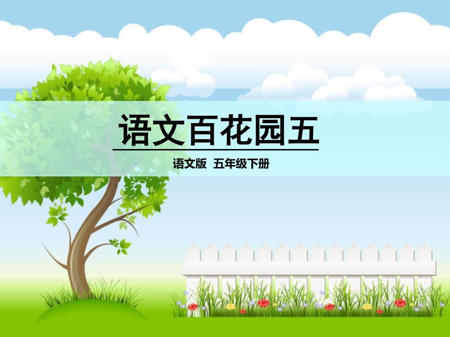 语文百花园五_第1页