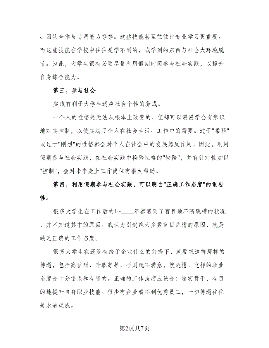 大学生暑假个人计划安排样本（三篇）.doc_第2页