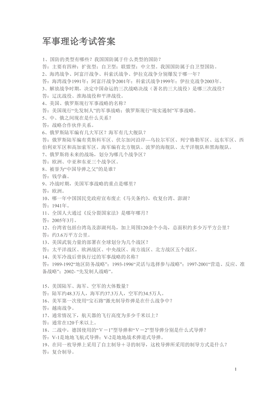 军事理论考试答案_第1页