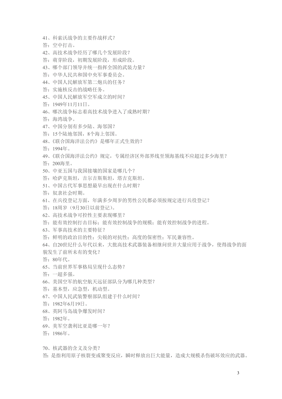军事理论考试答案_第3页