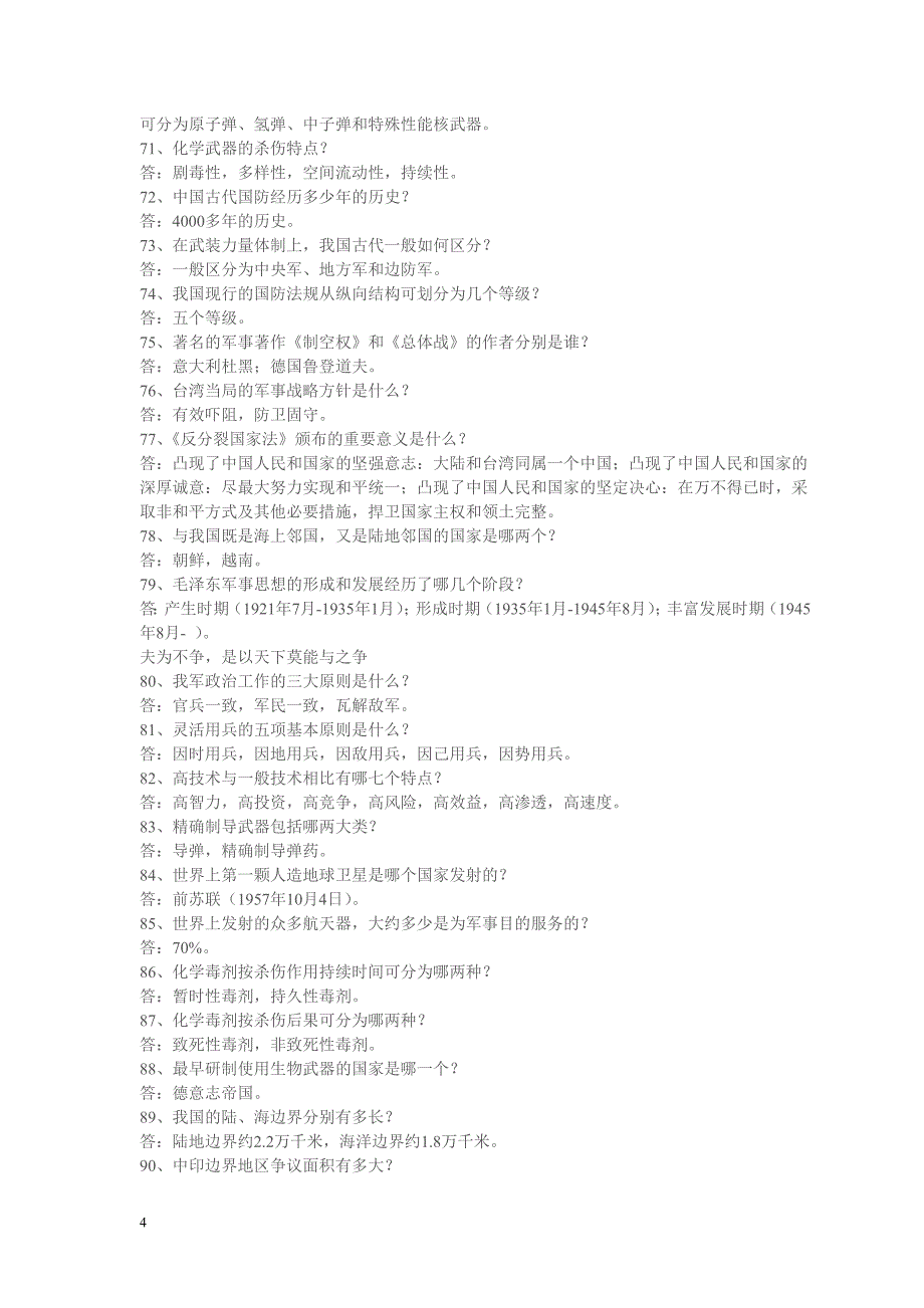 军事理论考试答案_第4页