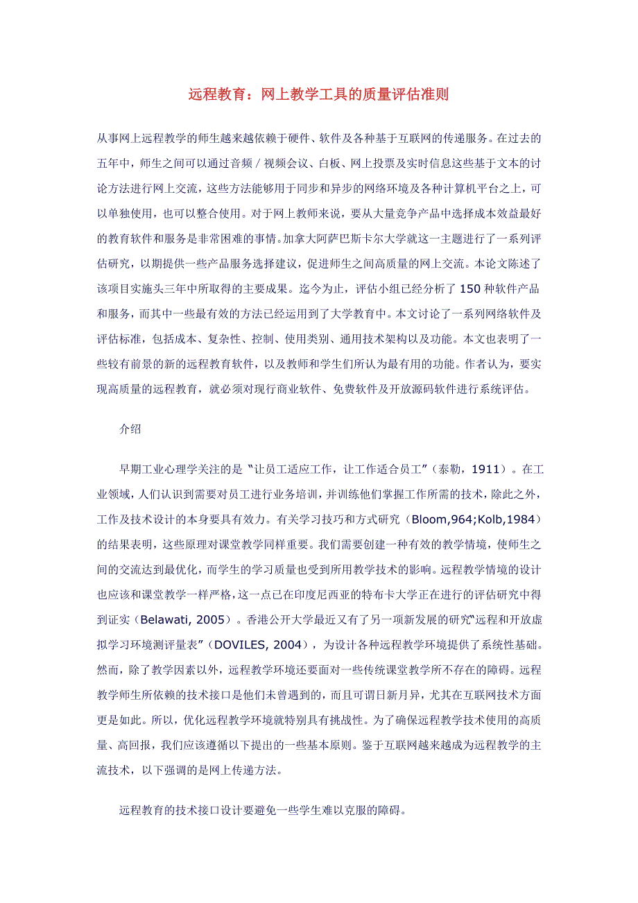 远程教育：网上教学工具的质量评估准则_第1页