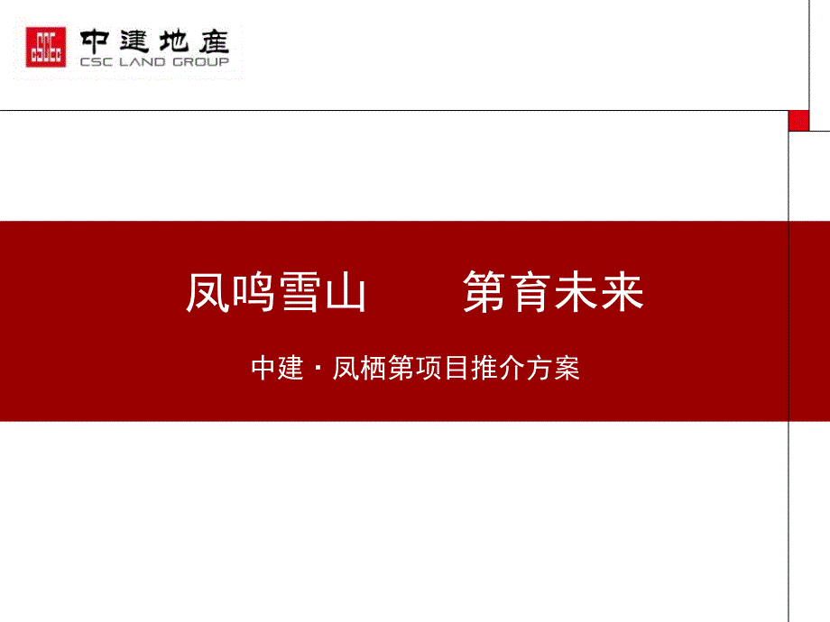 中建凤栖第项目推介_第1页