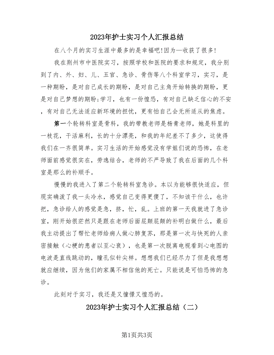 2023年护士实习个人汇报总结（2篇）.doc_第1页