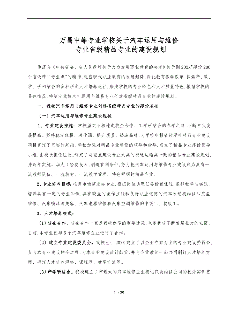 怀化万昌中等专业学校关于汽车运用与维修_第1页