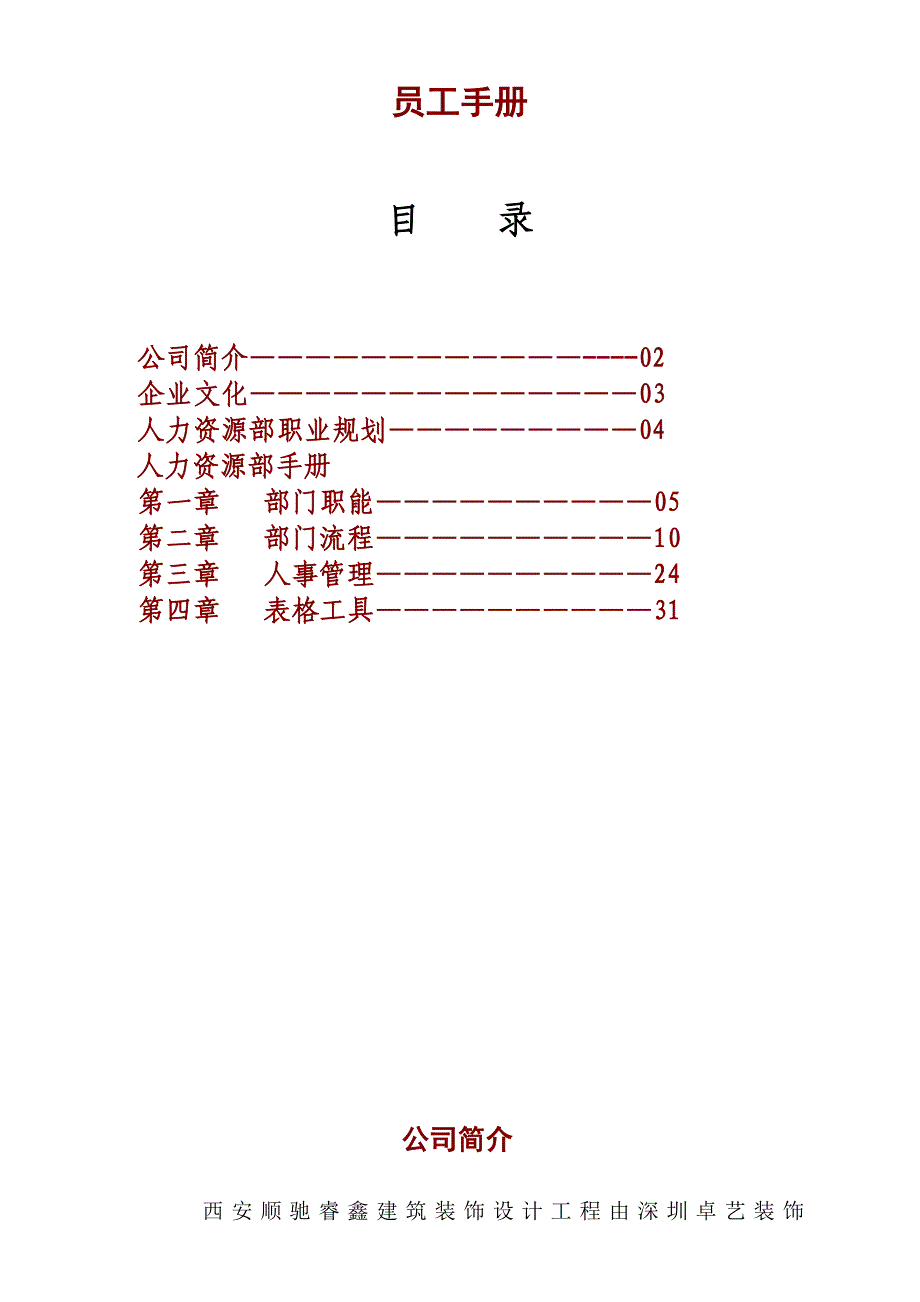 人力资源部手册_第1页