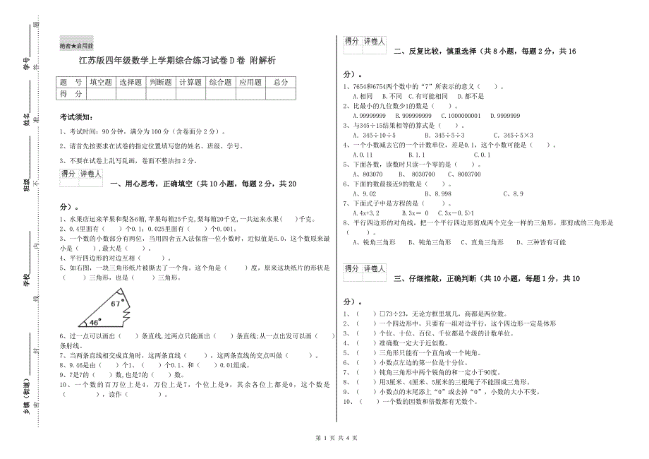 江苏版四年级数学上学期综合练习试卷D卷 附解析.doc_第1页