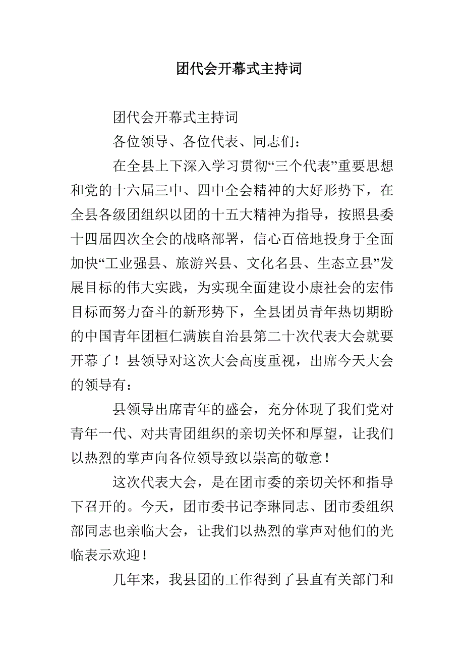 团代会开幕式主持词_第1页