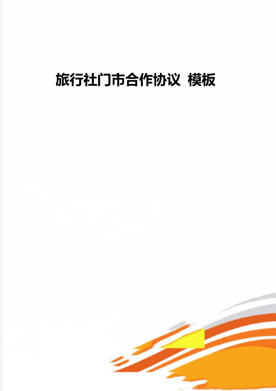 旅行社门市合作协议 模板_第1页