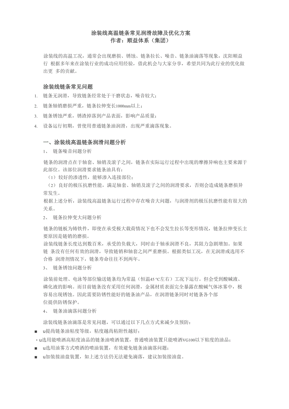 涂装线高温链条常见润滑故障及优化方案_第1页