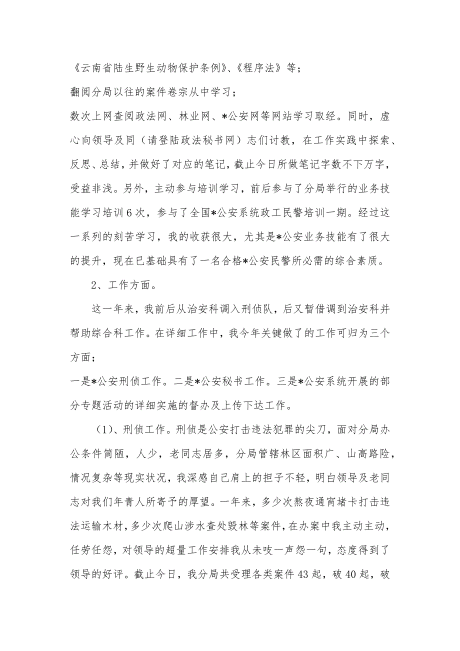 公安民警个人总结的范文公安民警个人总结范文_第2页