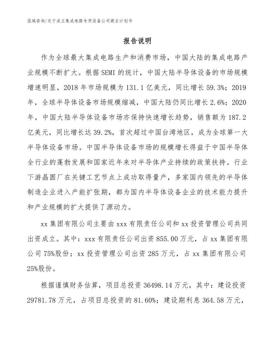 关于成立集成电路专用设备公司商业计划书模板范文_第2页