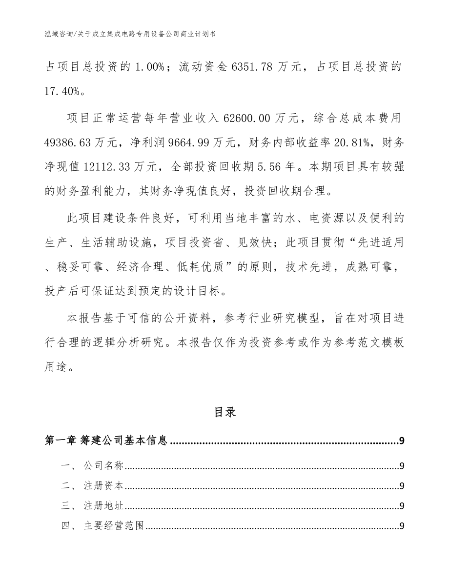 关于成立集成电路专用设备公司商业计划书模板范文_第3页