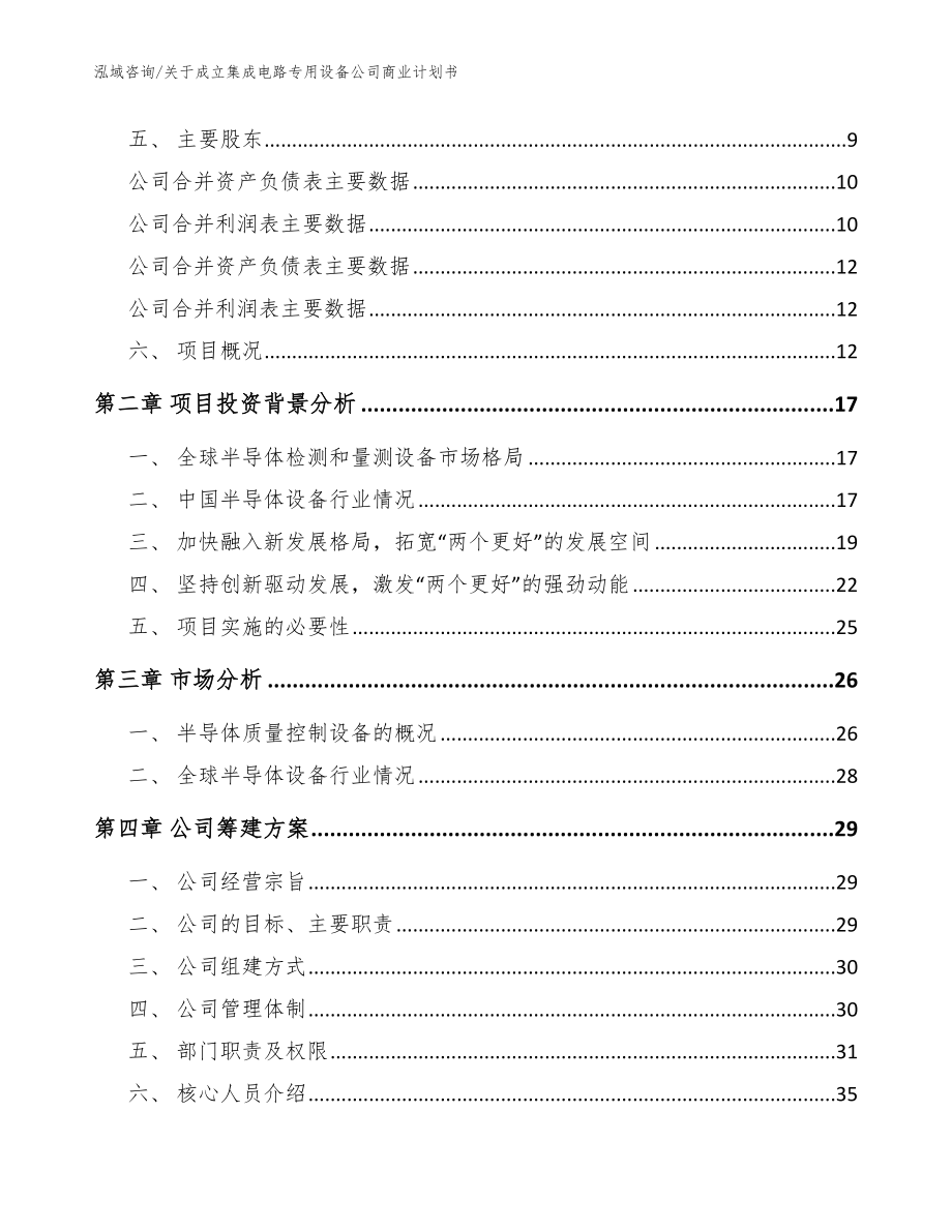 关于成立集成电路专用设备公司商业计划书模板范文_第4页