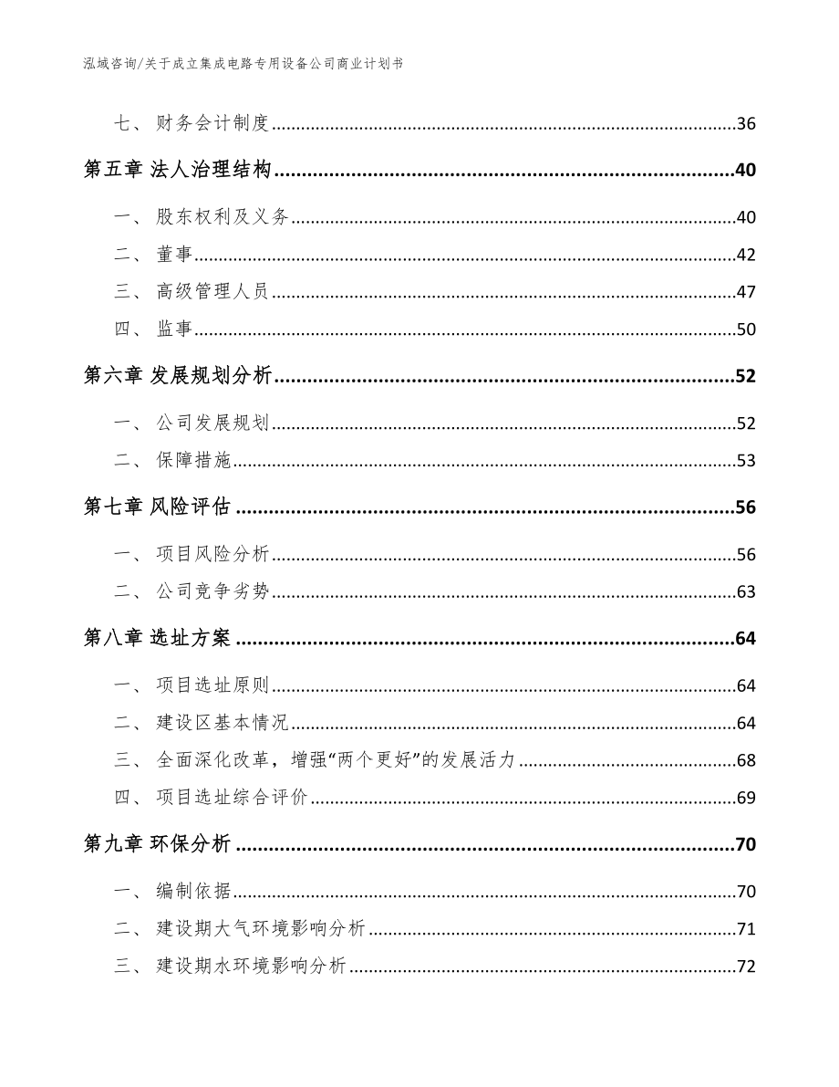 关于成立集成电路专用设备公司商业计划书模板范文_第5页