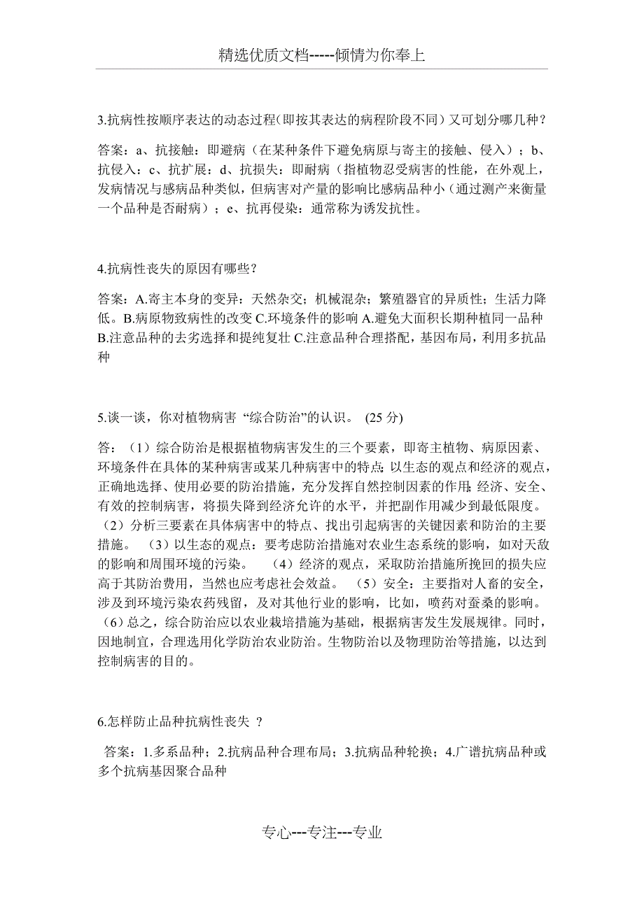 植物免疫学试题与答案_第4页