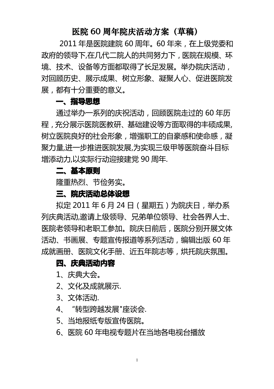 医院60周年院庆活动方案_第1页