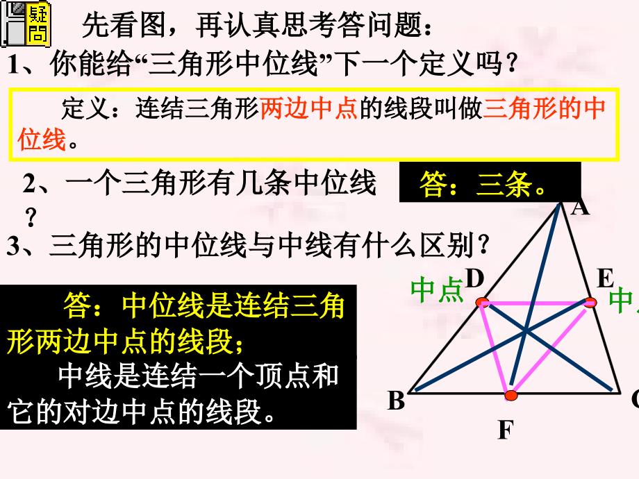 北师大数学八年级下册第六章平行四边形三角形的中位线2_第3页