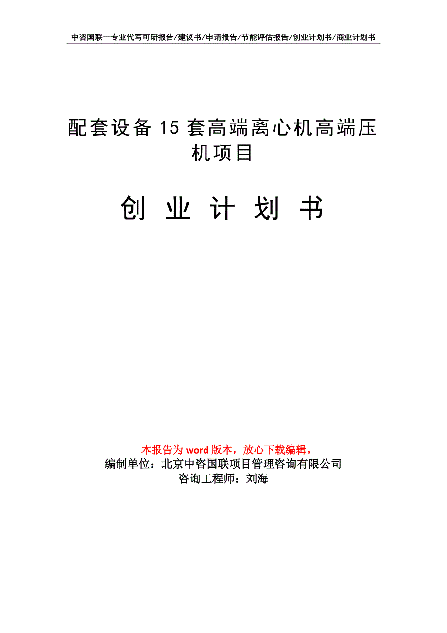 配套设备15套高端离心机高端压机项目创业计划书写作模板_第1页