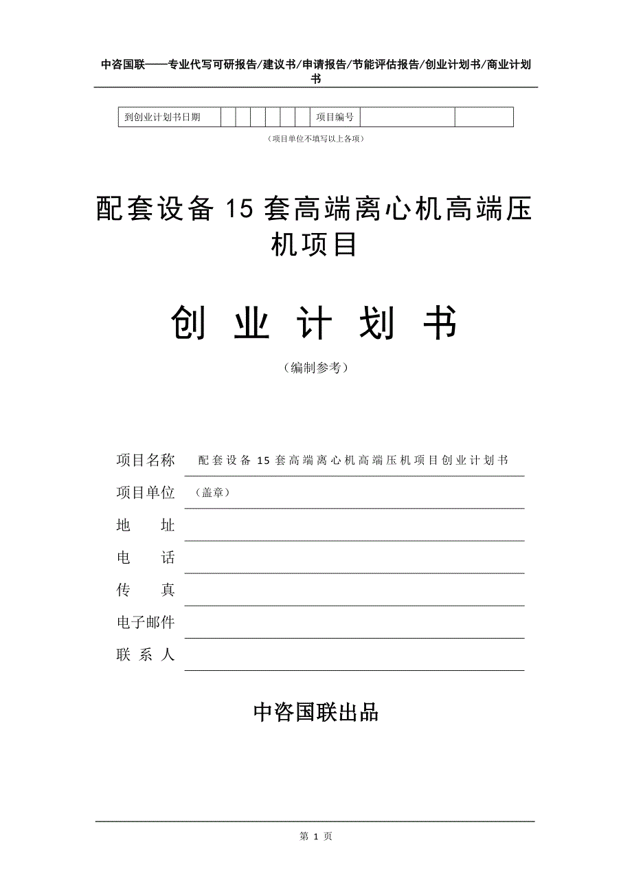 配套设备15套高端离心机高端压机项目创业计划书写作模板_第2页