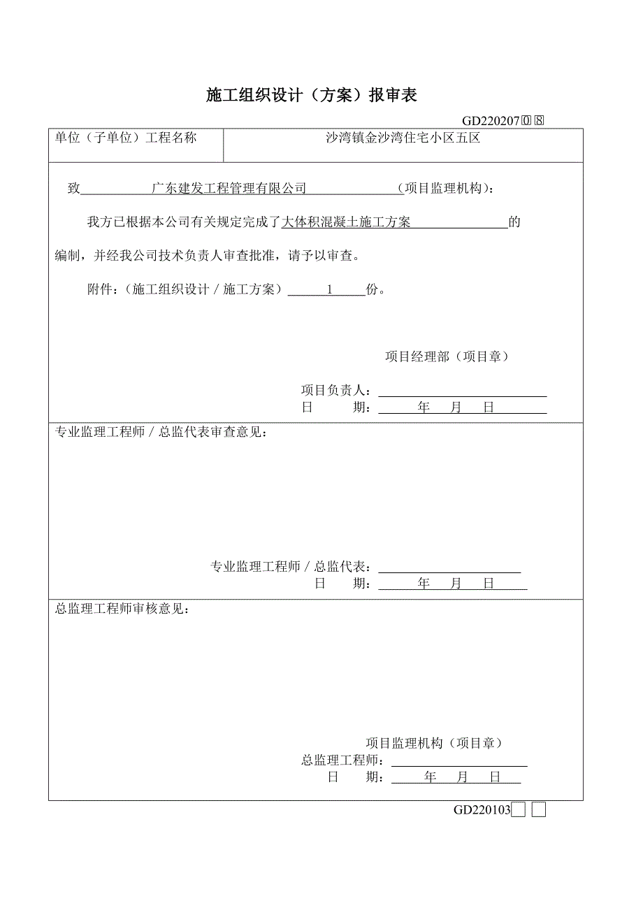 施工组织设计(大体积混凝土施工方案)_第1页