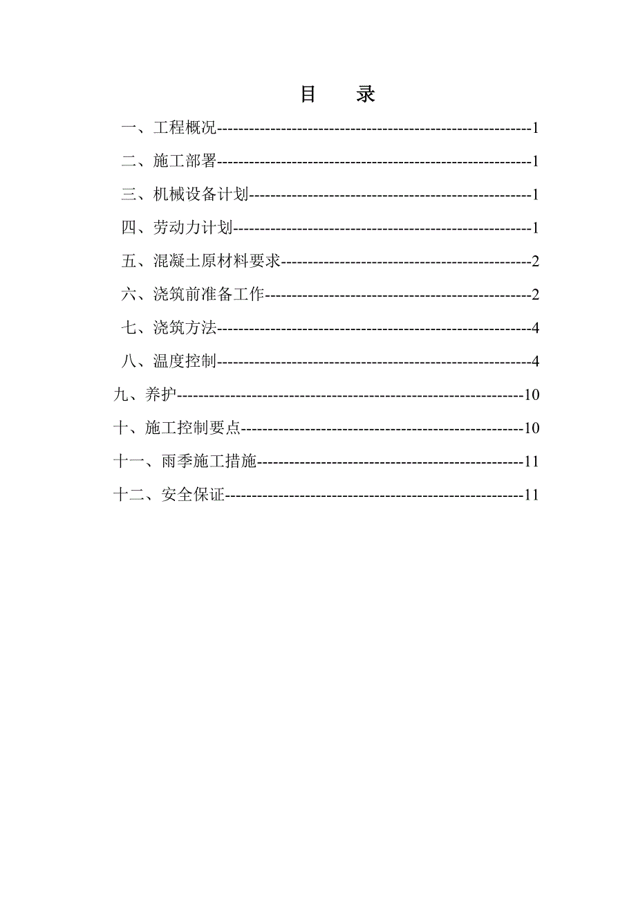 施工组织设计(大体积混凝土施工方案)_第3页