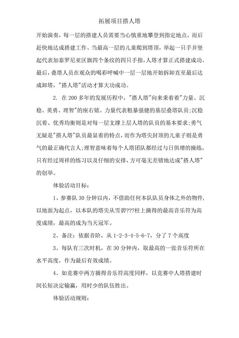 拓展项目搭人塔.doc_第4页